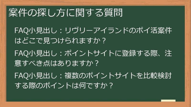 案件の探し方に関する質問