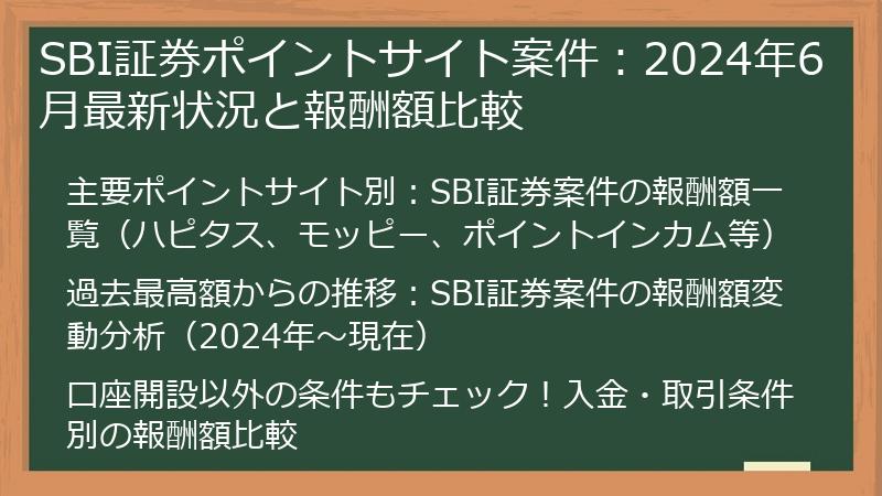 SBI証券ポイントサイト案件：2024年6月最新状況と報酬額比較