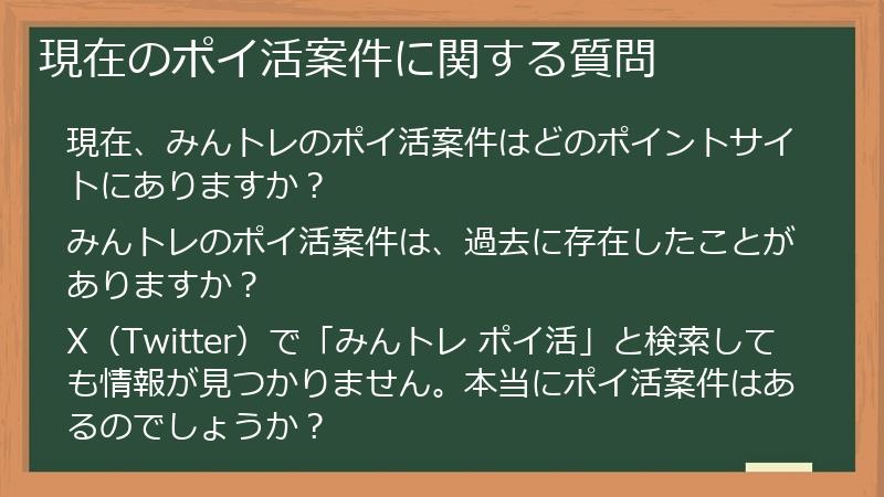 現在のポイ活案件に関する質問