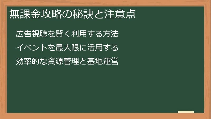 無課金攻略の秘訣と注意点