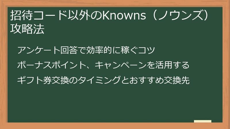 招待コード以外のKnowns（ノウンズ）攻略法