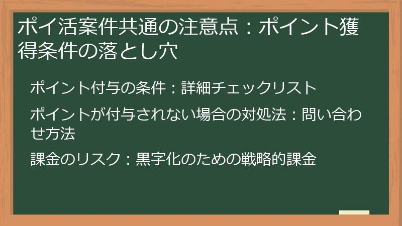 ポイ活案件共通の注意点:ポイント獲得条件の落とし穴