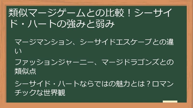 類似マージゲームとの比較！シーサイド・ハートの強みと弱み