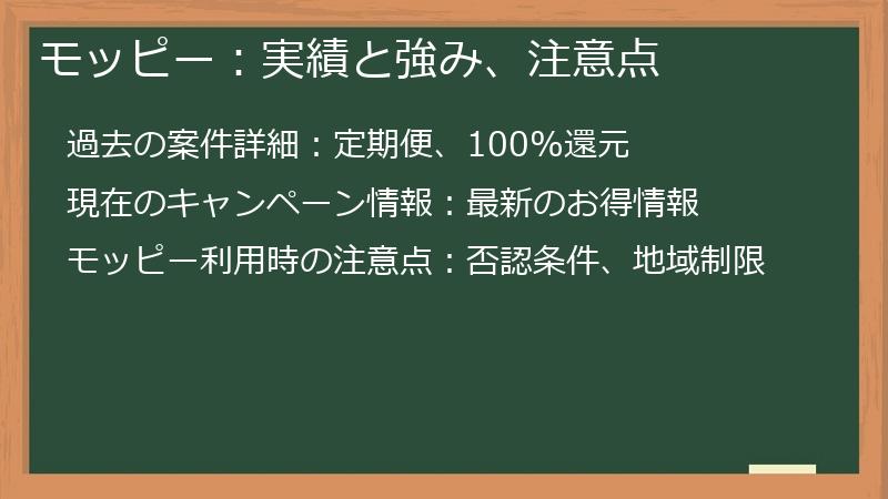 モッピー：実績と強み、注意点