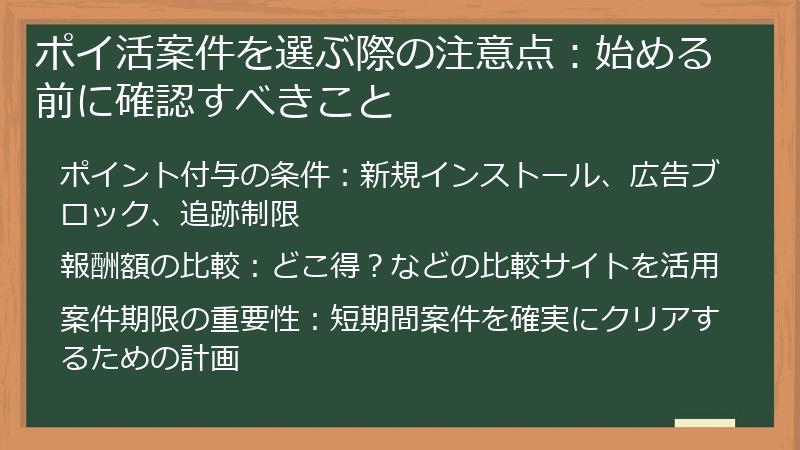 ポイ活案件を選ぶ際の注意点：始める前に確認すべきこと