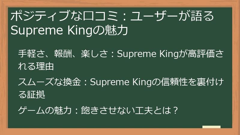 ポジティブな口コミ：ユーザーが語るSupreme Kingの魅力