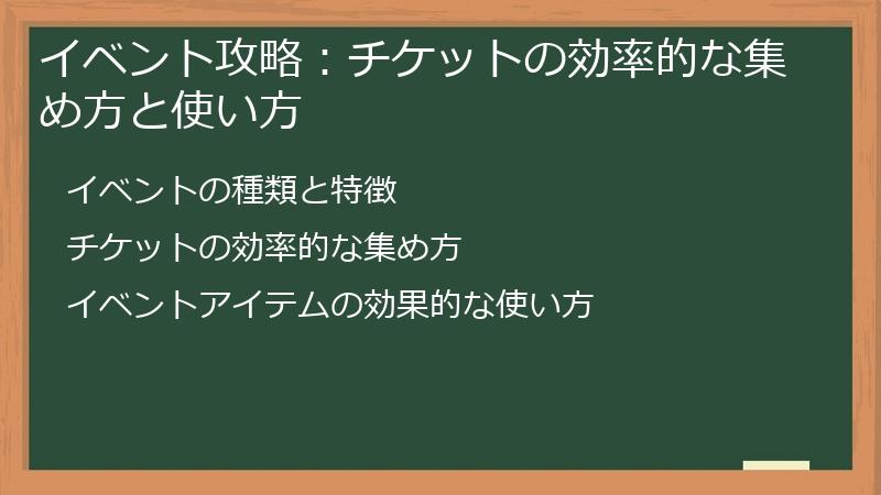 イベント攻略：チケットの効率的な集め方と使い方