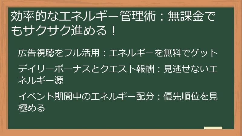 効率的なエネルギー管理術：無課金でもサクサク進める！