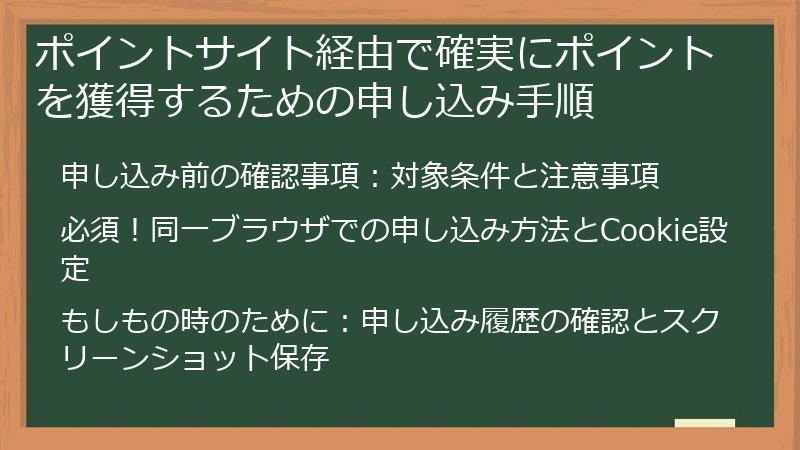 ポイントサイト経由で確実にポイントを獲得するための申し込み手順