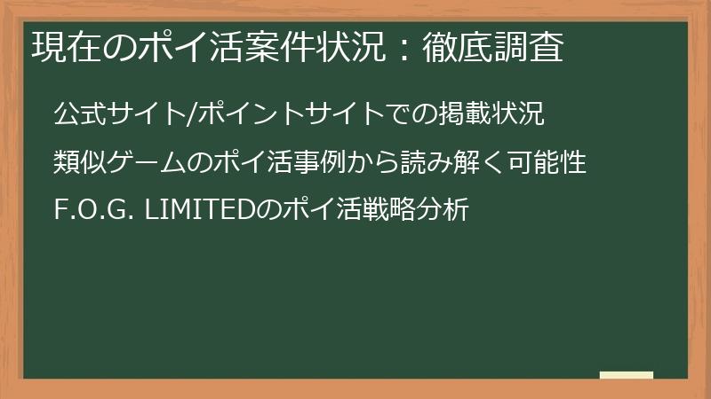現在のポイ活案件状況：徹底調査