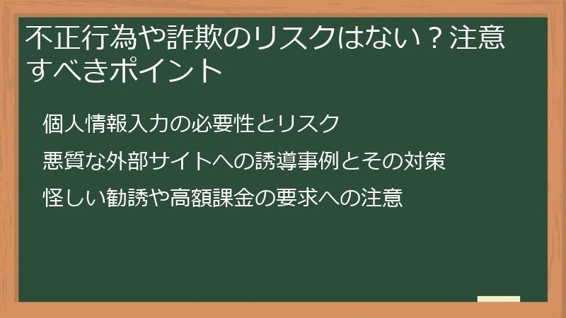 不正行為や詐欺のリスクはない？注意すべきポイント