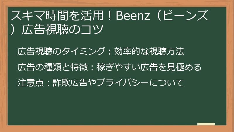 スキマ時間を活用！Beenz（ビーンズ）広告視聴のコツ