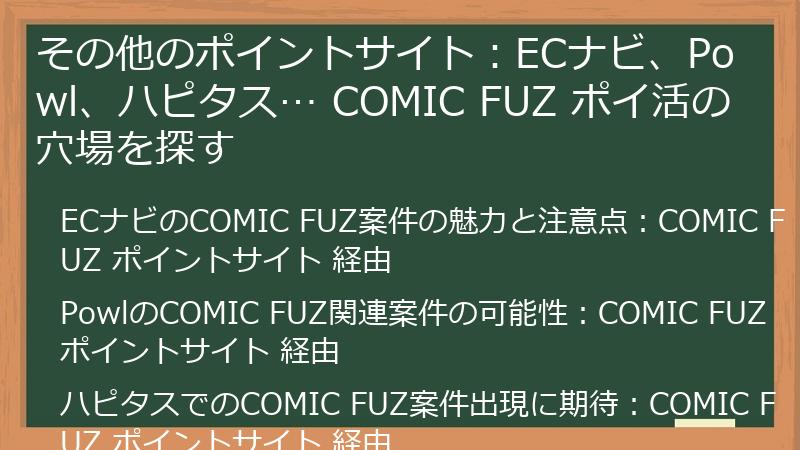 その他のポイントサイト：ECナビ、Powl、ハピタス… COMIC FUZ ポイ活の穴場を探す
