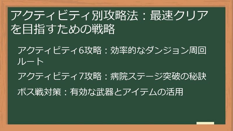 アクティビティ別攻略法：最速クリアを目指すための戦略