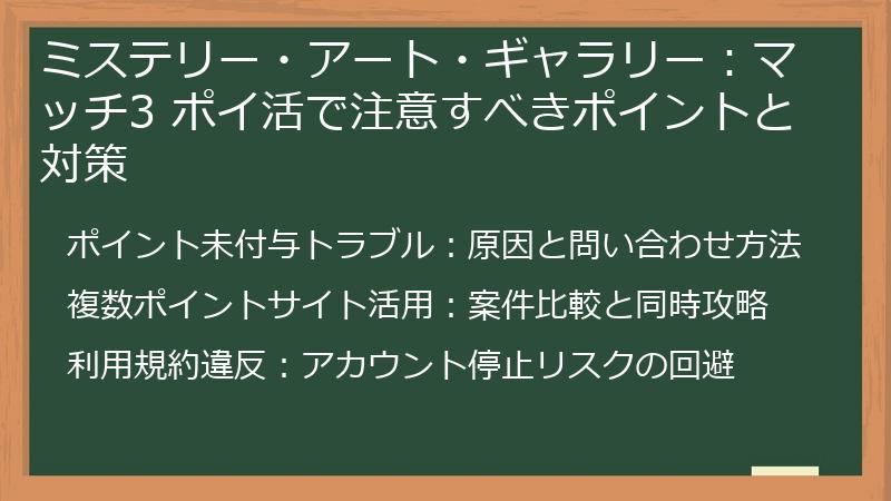 ミステリー・アート・ギャラリー：マッチ3 ポイ活で注意すべきポイントと対策