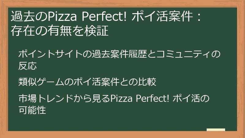 過去のPizza Perfect! ポイ活案件：存在の有無を検証