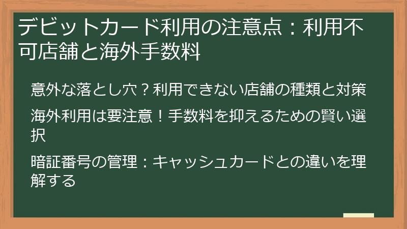 デビットカード利用の注意点：利用不可店舗と海外手数料