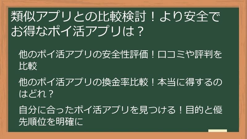 類似アプリとの比較検討！より安全でお得なポイ活アプリは？