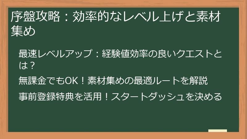 序盤攻略：効率的なレベル上げと素材集め