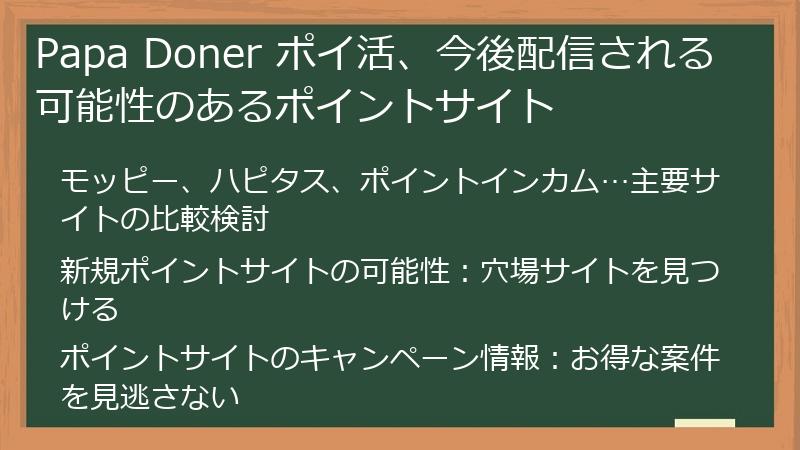 Papa Doner ポイ活、今後配信される可能性のあるポイントサイト