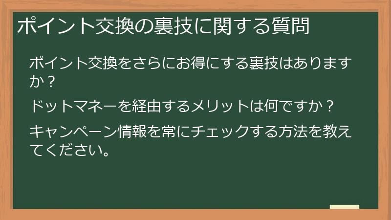 ポイント交換の裏技に関する質問