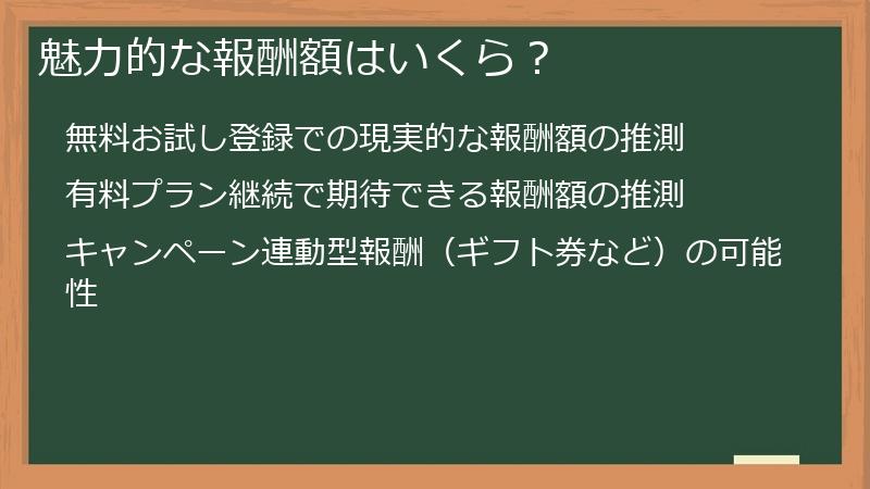 魅力的な報酬額はいくら？