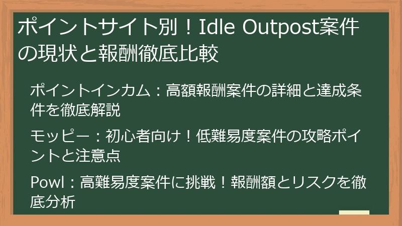 ポイントサイト別！Idle Outpost案件の現状と報酬徹底比較