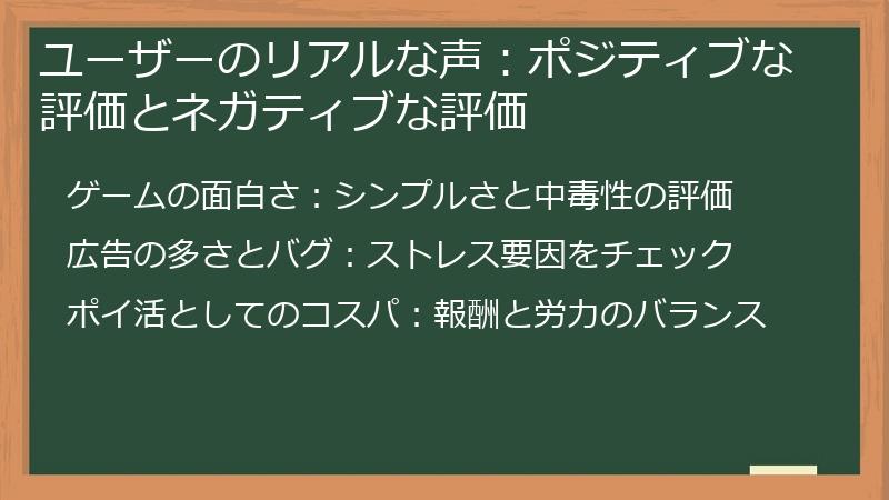 ユーザーのリアルな声：ポジティブな評価とネガティブな評価