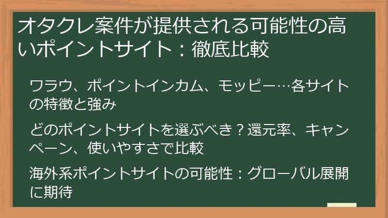 オタクレ案件が提供される可能性の高いポイントサイト：徹底比較