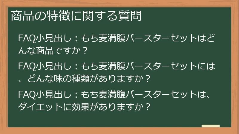 商品の特徴に関する質問