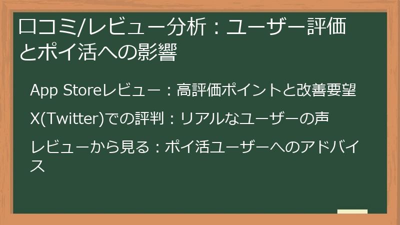 口コミ/レビュー分析：ユーザー評価とポイ活への影響