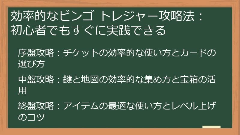 効率的なビンゴ トレジャー攻略法：初心者でもすぐに実践できる