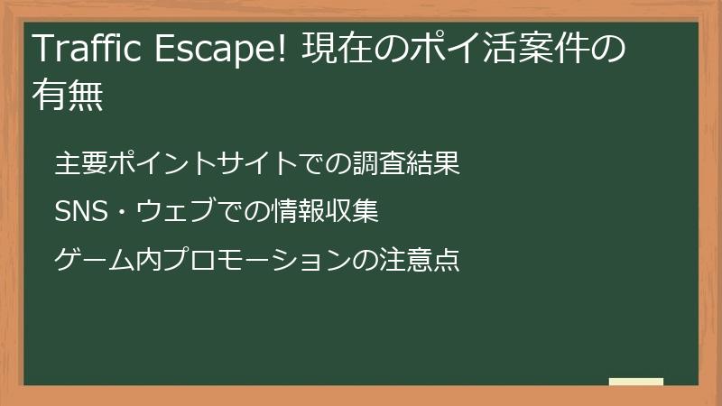 Traffic Escape! 現在のポイ活案件の有無