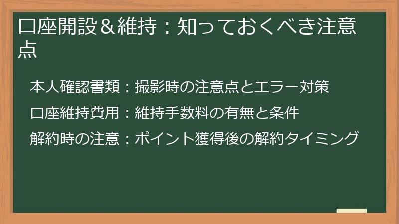 口座開設＆維持：知っておくべき注意点