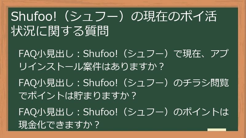 Shufoo!(シュフー)の現在のポイ活状況に関する質問