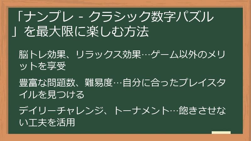 「ナンプレ - クラシック数字パズル」を最大限に楽しむ方法