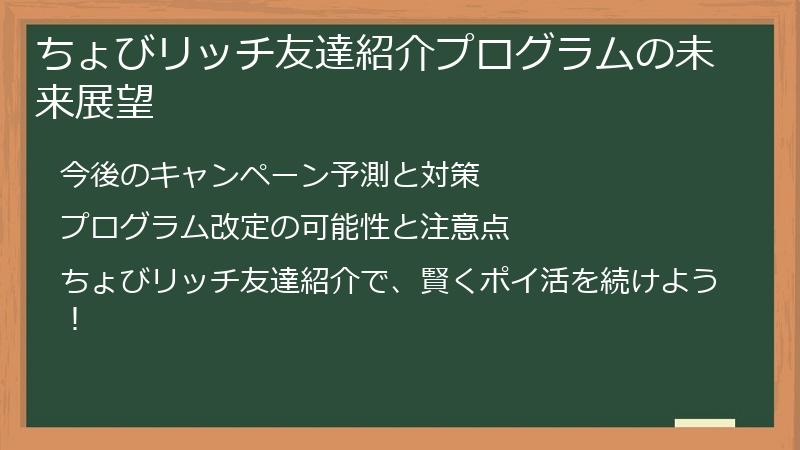 ちょびリッチ友達紹介プログラムの未来展望