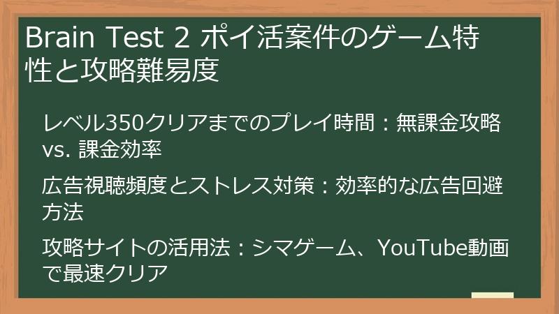 Brain Test 2 ポイ活案件のゲーム特性と攻略難易度