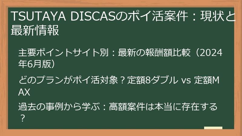 TSUTAYA DISCASのポイ活案件：現状と最新情報