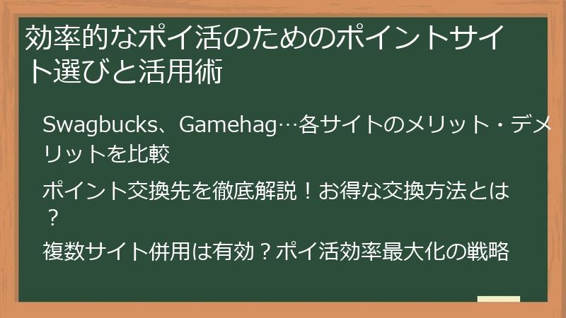 効率的なポイ活のためのポイントサイト選びと活用術