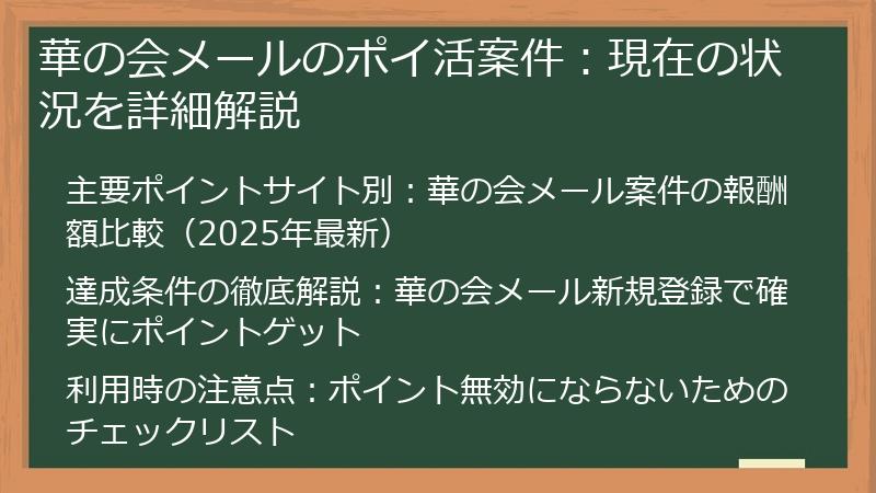 華の会メールのポイ活案件：現在の状況を詳細解説