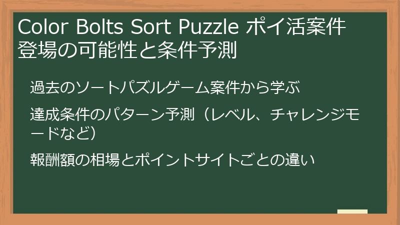 Color Bolts Sort Puzzle ポイ活案件登場の可能性と条件予測