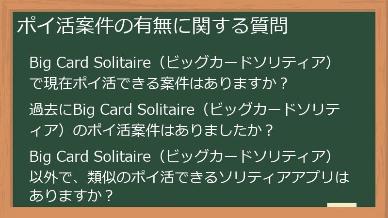 ポイ活案件の有無に関する質問
