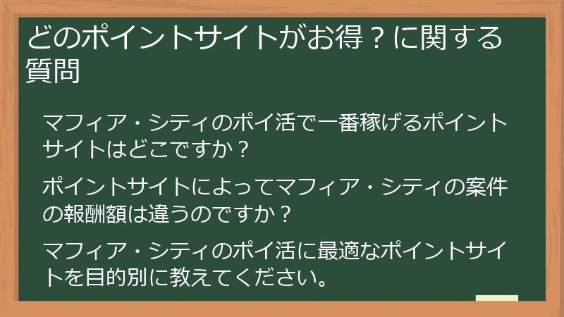 どのポイントサイトがお得?に関する質問