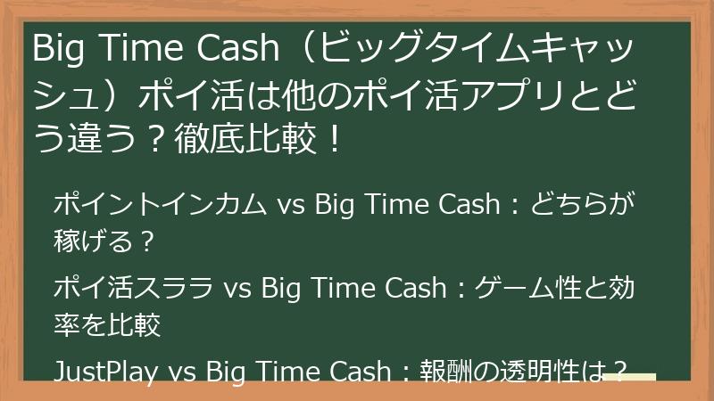 Big Time Cash(ビッグタイムキャッシュ)ポイ活は他のポイ活アプリとどう違う?徹底比較!