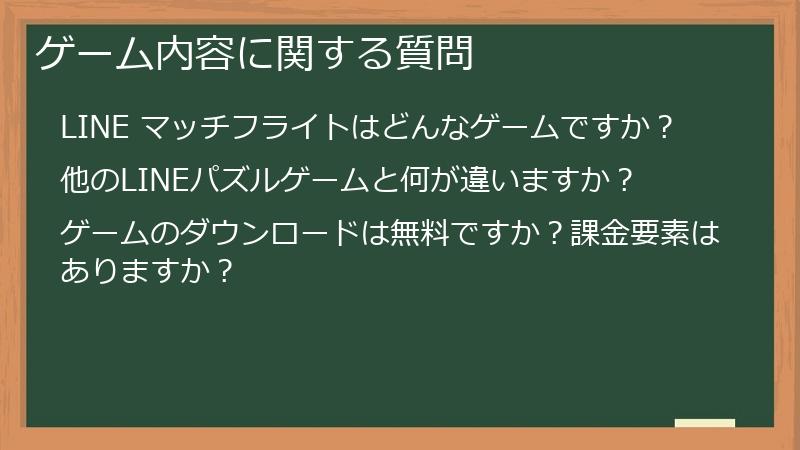 ゲーム内容に関する質問