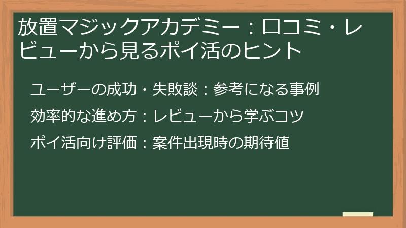放置マジックアカデミー：口コミ・レビューから見るポイ活のヒント