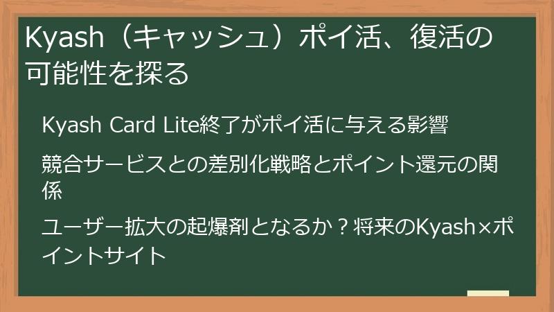 Kyash（キャッシュ）ポイ活、復活の可能性を探る