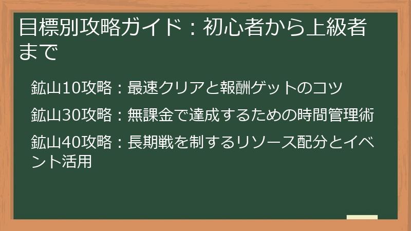 目標別攻略ガイド：初心者から上級者まで