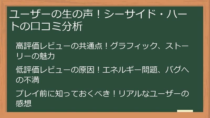 ユーザーの生の声!シーサイド・ハートの口コミ分析